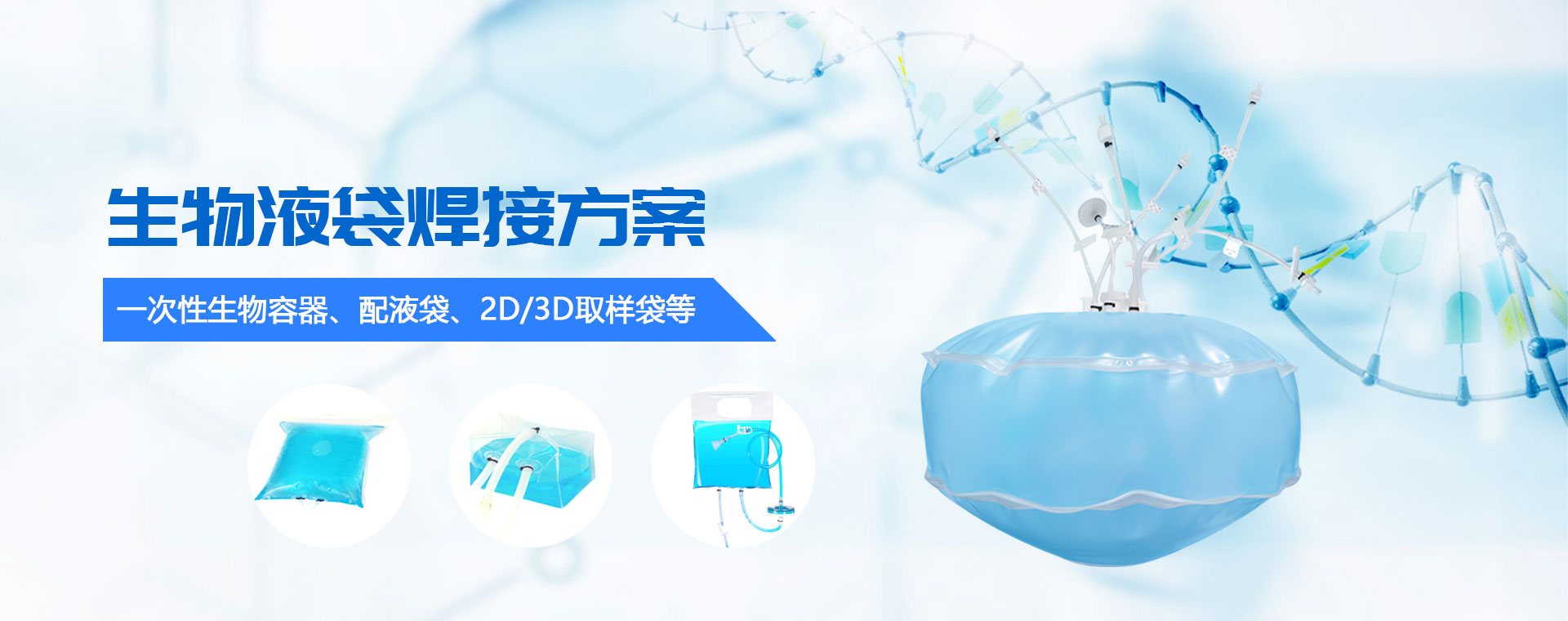 生物液袋焊接機